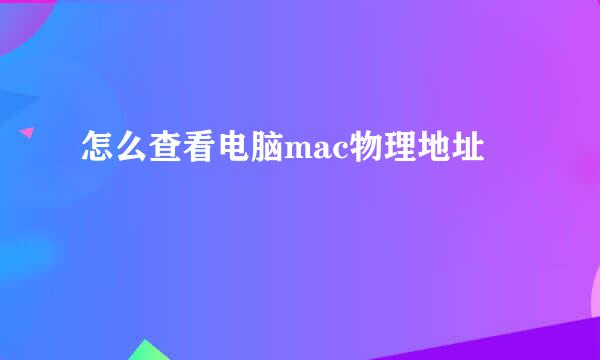 怎么查看电脑mac物理地址