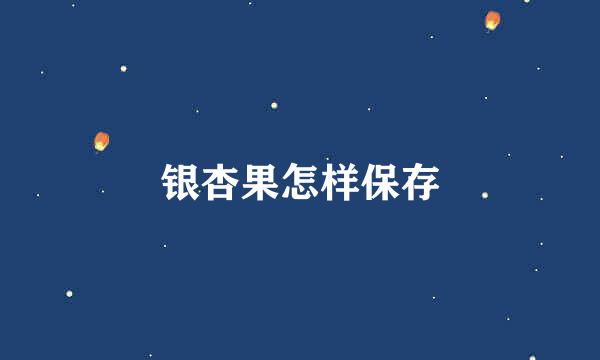 银杏果怎样保存