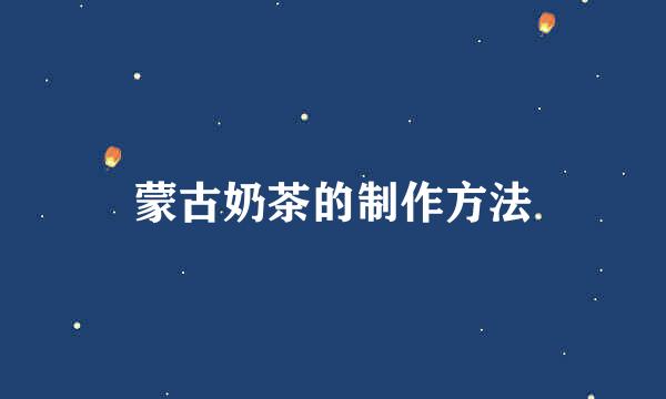 蒙古奶茶的制作方法