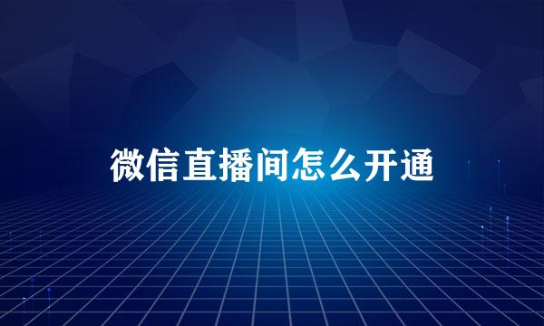 微信直播间怎么开通