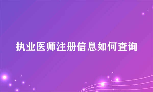 执业医师注册信息如何查询