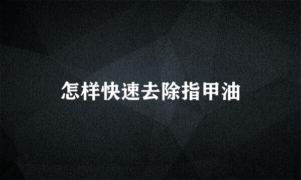 怎样快速去除指甲油