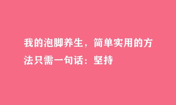 我的泡脚养生，简单实用的方法只需一句话：坚持