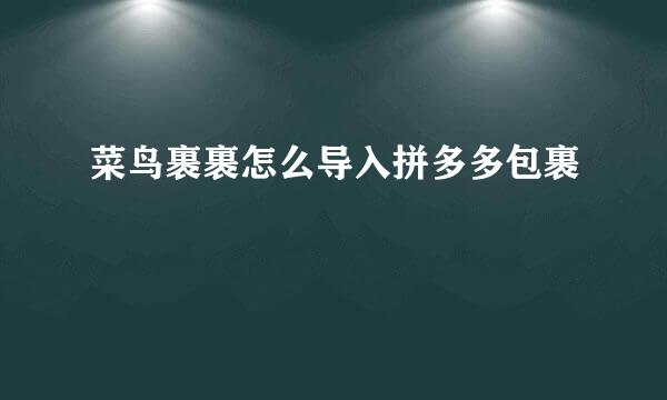 菜鸟裹裹怎么导入拼多多包裹