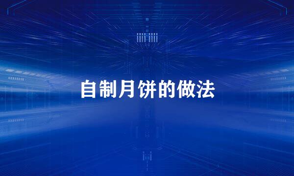 自制月饼的做法