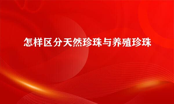 怎样区分天然珍珠与养殖珍珠