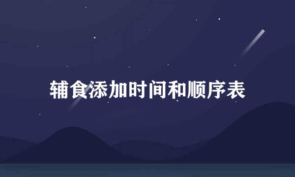 辅食添加时间和顺序表