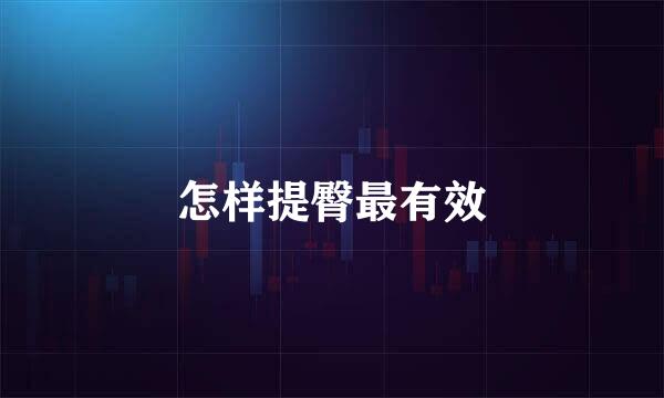 怎样提臀最有效