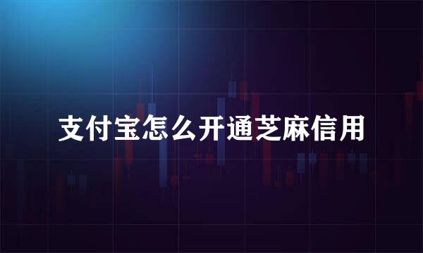 支付宝怎么开通芝麻信用