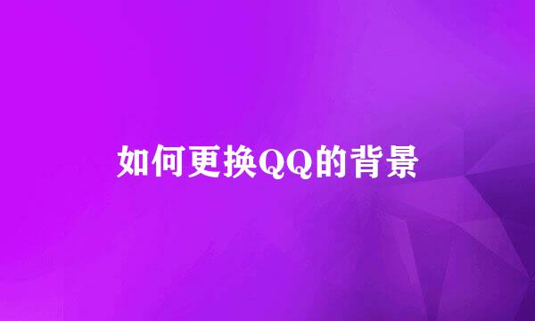 如何更换QQ的背景