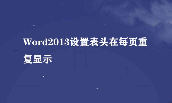 Word2013设置表头在每页重复显示