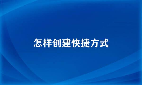 怎样创建快捷方式