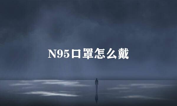 N95口罩怎么戴