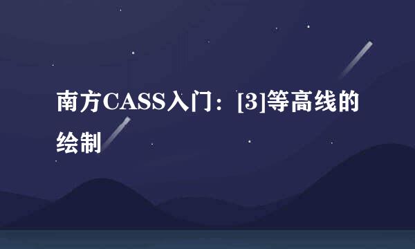 南方CASS入门：[3]等高线的绘制