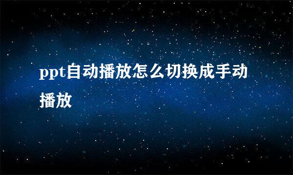 ppt自动播放怎么切换成手动播放