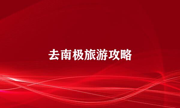 去南极旅游攻略