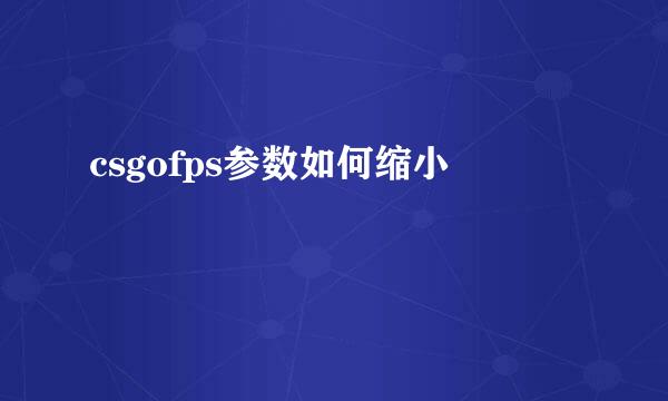 csgofps参数如何缩小