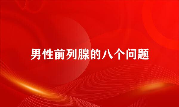 男性前列腺的八个问题