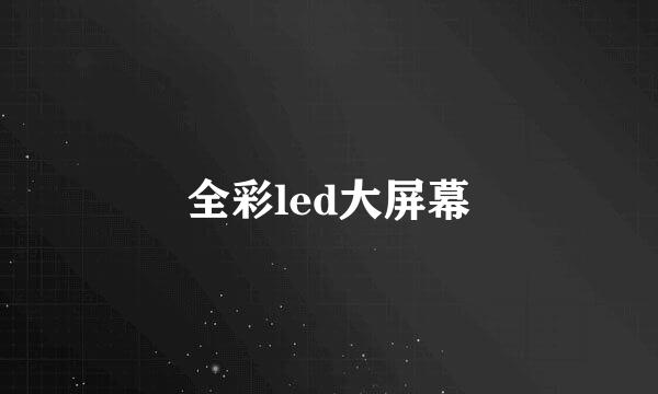 全彩led大屏幕