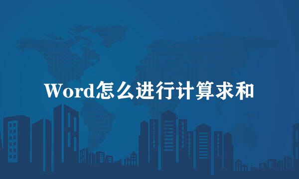 Word怎么进行计算求和
