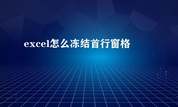 excel怎么冻结首行窗格