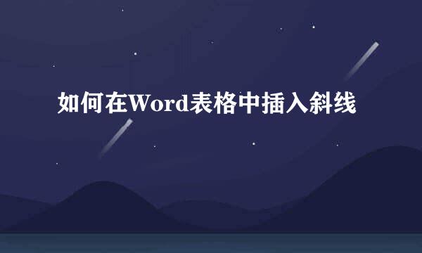 如何在Word表格中插入斜线