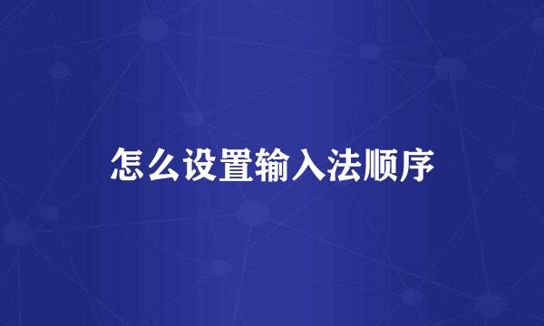 怎么设置输入法顺序