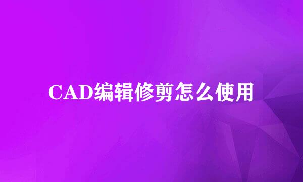 CAD编辑修剪怎么使用