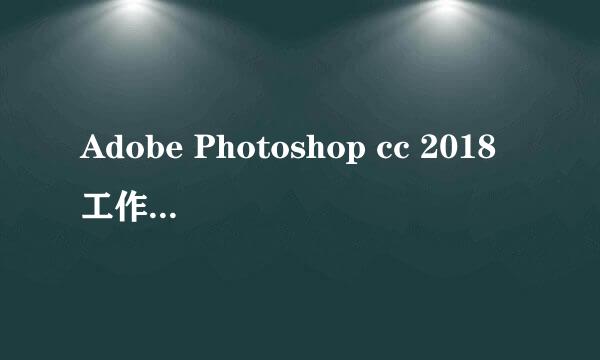 Adobe Photoshop cc 2018工作界面与界面恢复