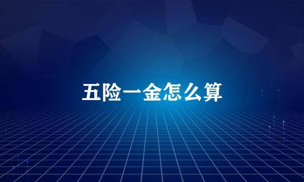 五险一金怎么算