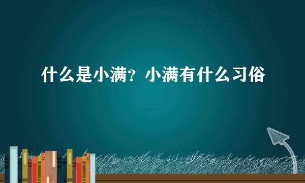 什么是小满?小满有什么习俗