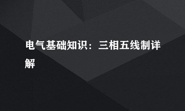 电气基础知识:三相五线制详解