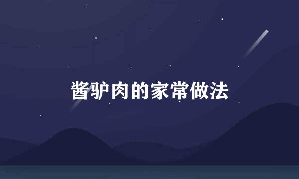 酱驴肉的家常做法