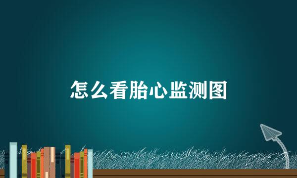怎么看胎心监测图