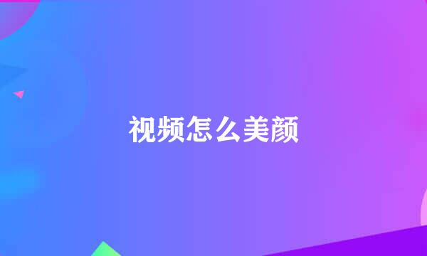 视频怎么美颜