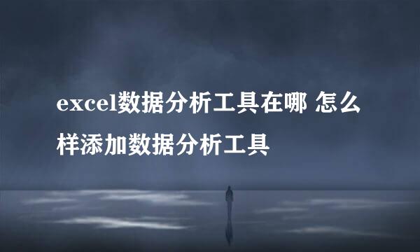 excel数据分析工具在哪 怎么样添加数据分析工具