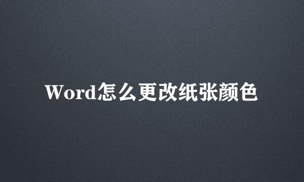 Word怎么更改纸张颜色