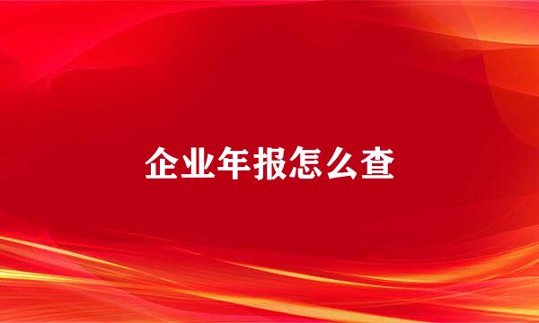 企业年报怎么查
