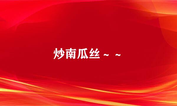 炒南瓜丝～～