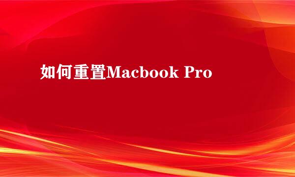 如何重置Macbook Pro