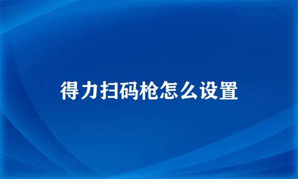 得力扫码枪怎么设置
