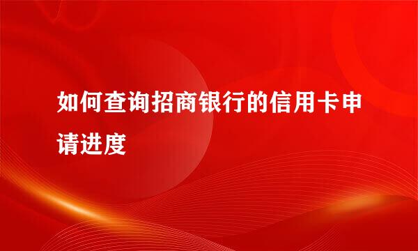 如何查询招商银行的信用卡申请进度
