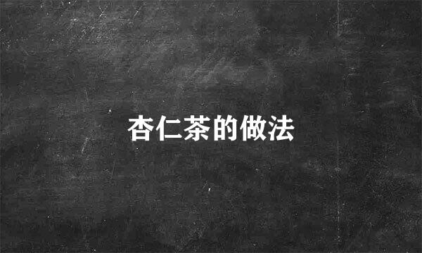杏仁茶的做法