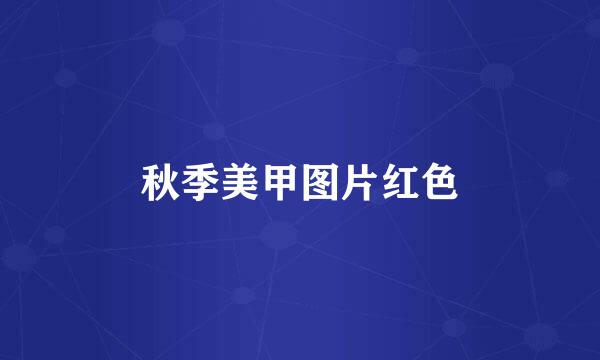 秋季美甲图片红色