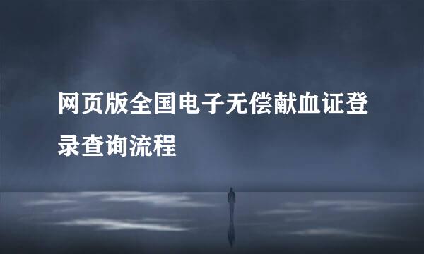 网页版全国电子无偿献血证登录查询流程