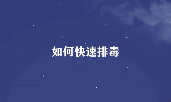 如何快速排毒