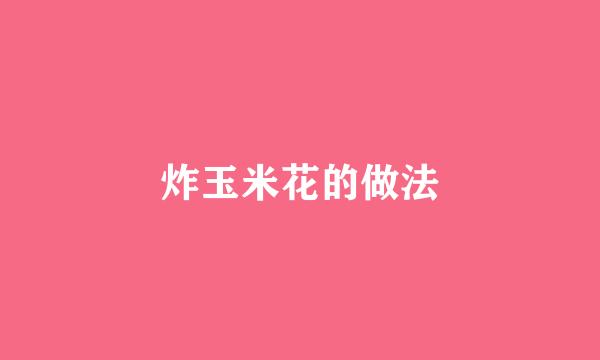 炸玉米花的做法