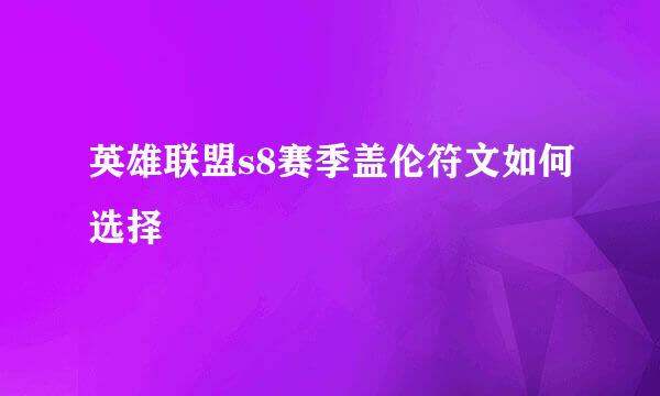 英雄联盟s8赛季盖伦符文如何选择