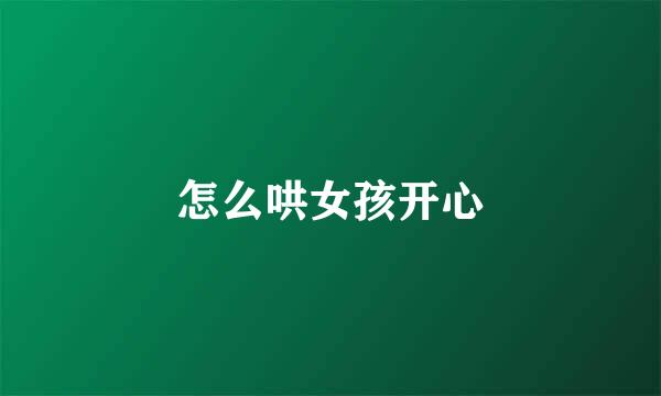 怎么哄女孩开心