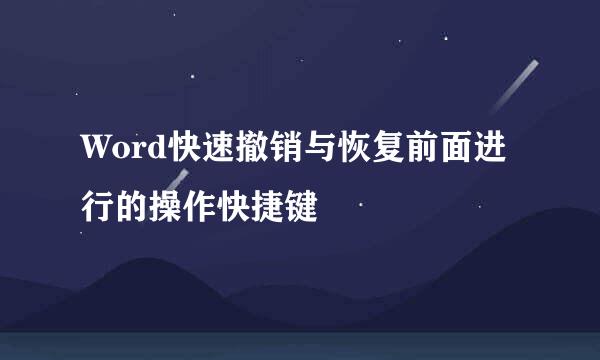 Word快速撤销与恢复前面进行的操作快捷键